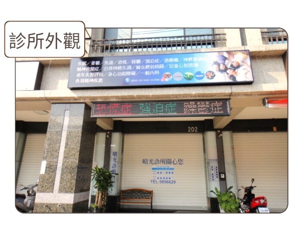 診所外觀
